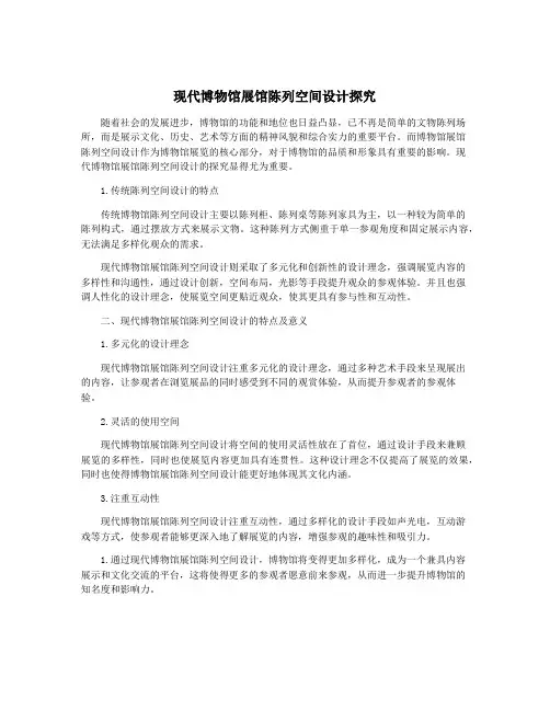 现代博物馆展馆陈列空间设计探究