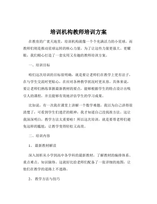 培训机构教师培训方案