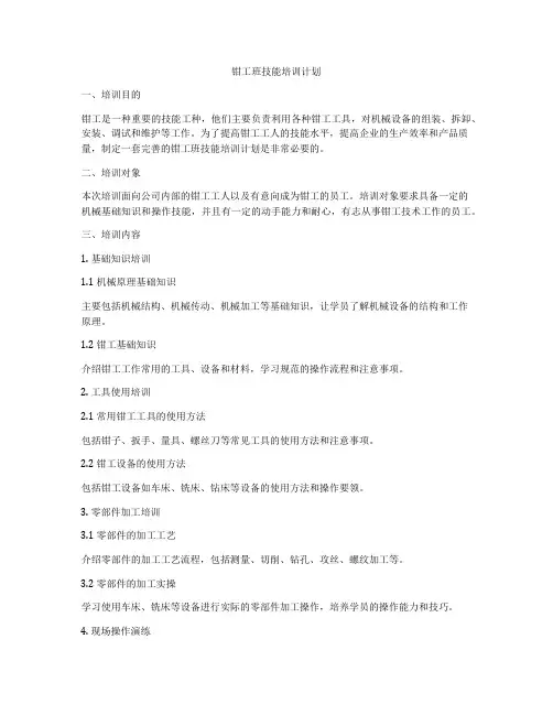 钳工班技能培训计划