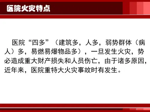 医院火灾应急预案ppt课件