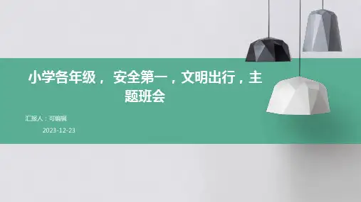 小学各年级, 安全第一,文明出行,主题班会ppt