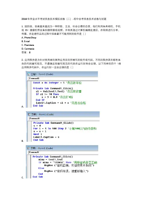 2018年学业水平考试信息技术模拟试卷(二)-初中会考信息技术试卷与试题