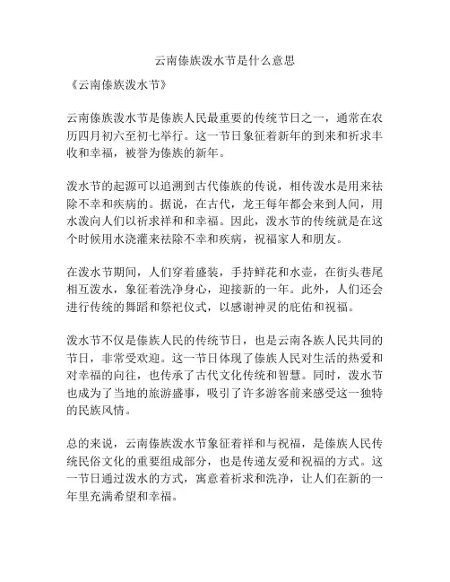 云南傣族泼水节是什么意思