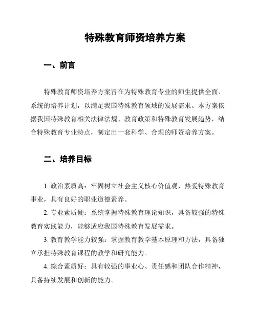 特殊教育师资培养方案