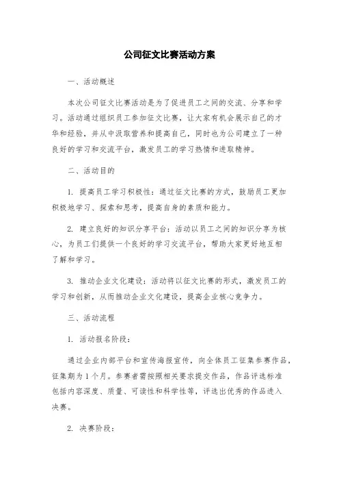 公司征文比赛活动方案