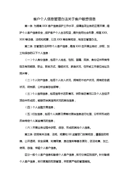 客户个人信息管理办法关于客户敏感信息
