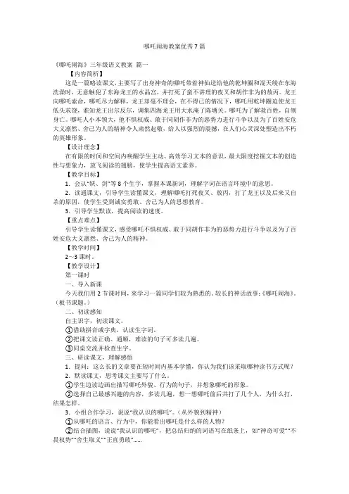 哪吒闹海教案优秀7篇