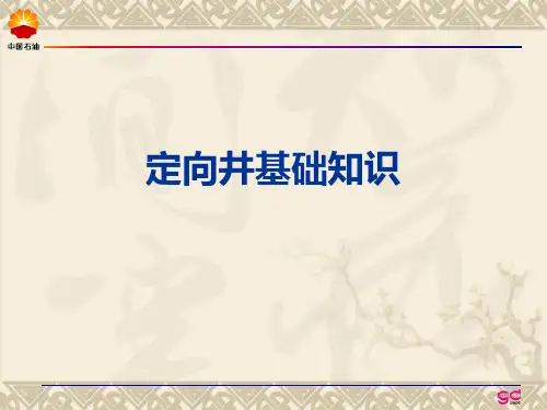 石油钻井行业定向井技术课件