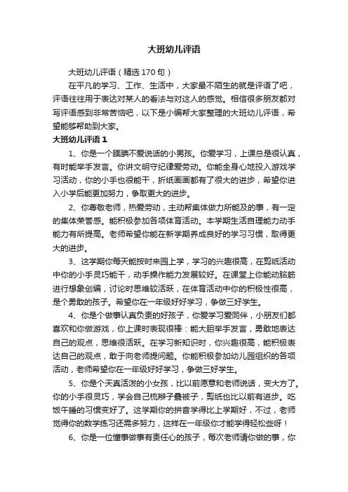 大班幼儿评语（精选170句）