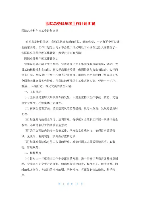 医院总务科年度工作计划5篇