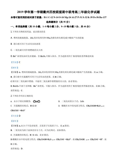 精品解析:浙江省衢州市四校2019--2020学年上学期期中联考高二化学试题(解析版)