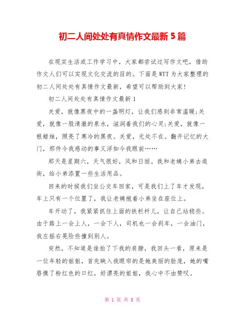 初二人间处处有真情作文最新5篇