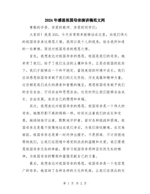 2024年感恩祖国母亲演讲稿范文两