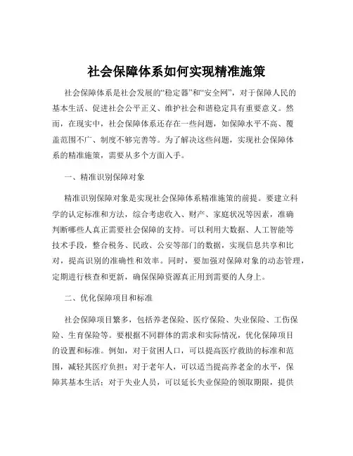 社会保障体系如何实现精准施策