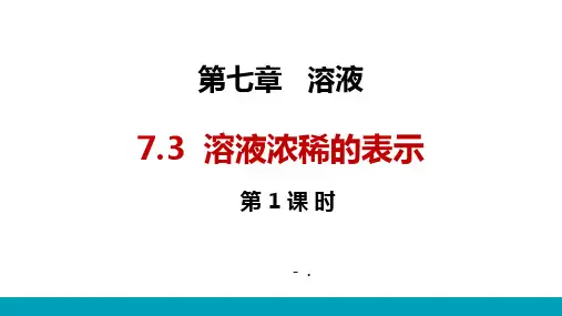 《溶液浓稀的表示》溶液PPT课件(第1课时)
