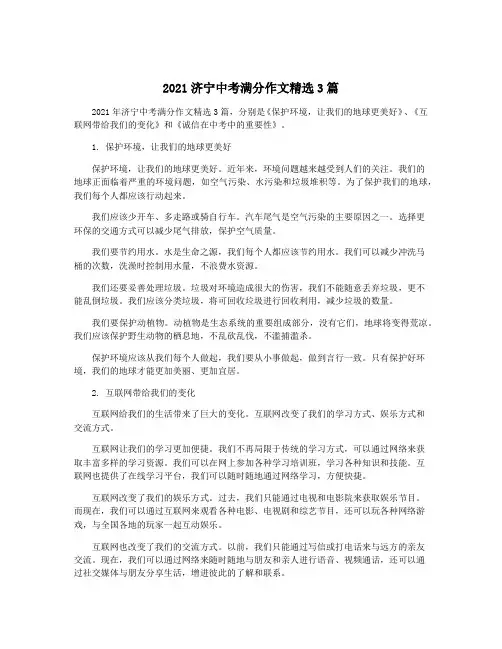 2021济宁中考满分作文精选3篇