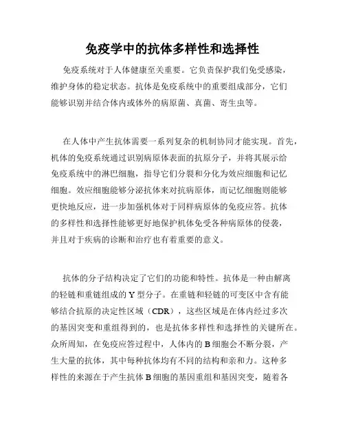 免疫学中的抗体多样性和选择性