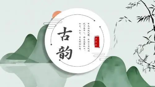 古韵古色PPT模板