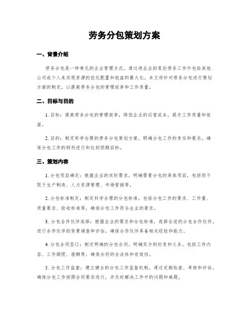 劳务分包策划方案