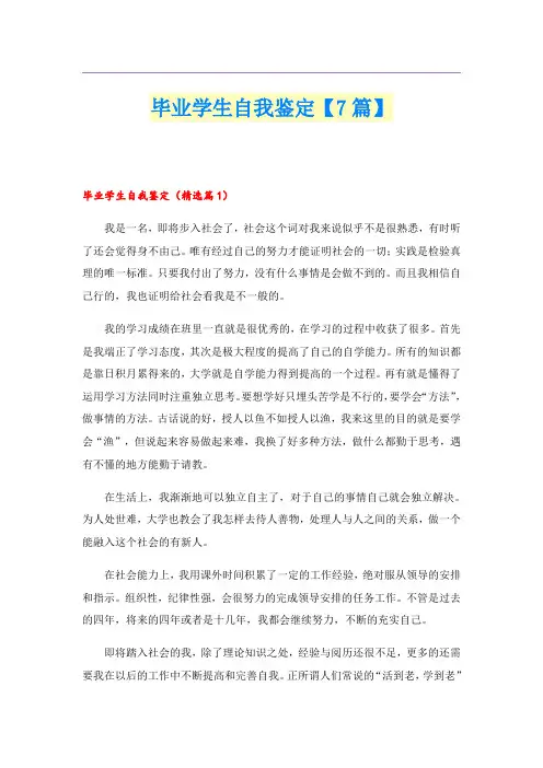 毕业学生自我鉴定【7篇】
