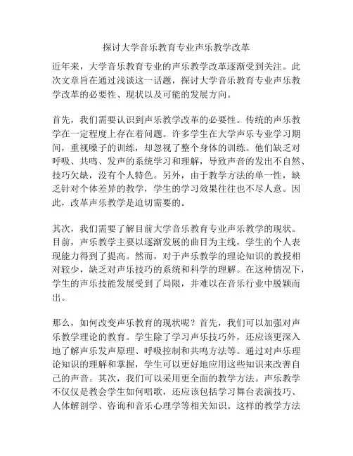 探讨大学音乐教育专业声乐教学改革