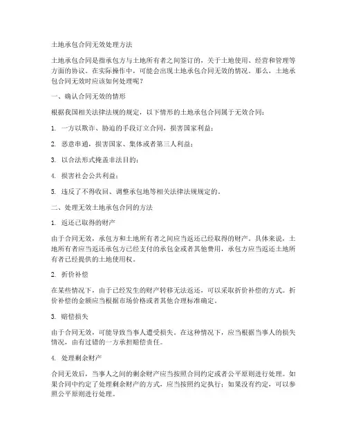 土地承包合同无效处理方法