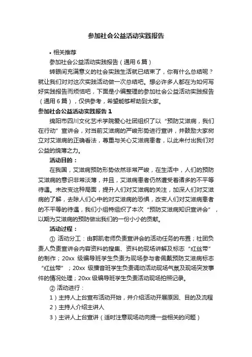 参加社会公益活动实践报告