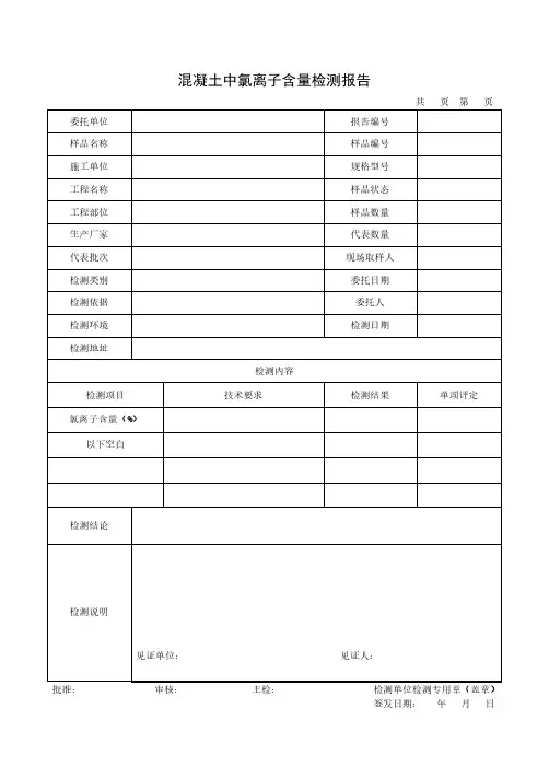 混凝土中氯离子含量检测报告