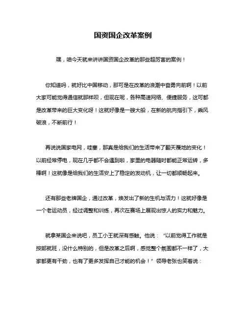 国资国企改革案例