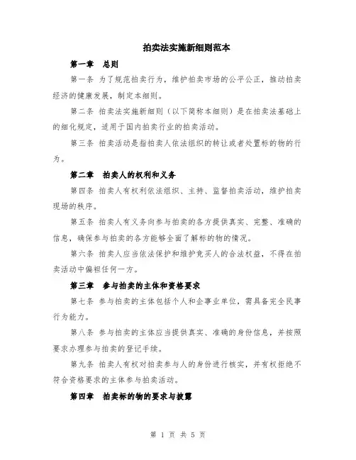 拍卖法实施新细则范本（2篇）