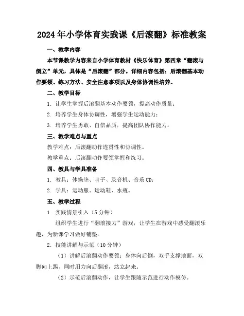 2024年小学体育实践课《后滚翻》标准教案