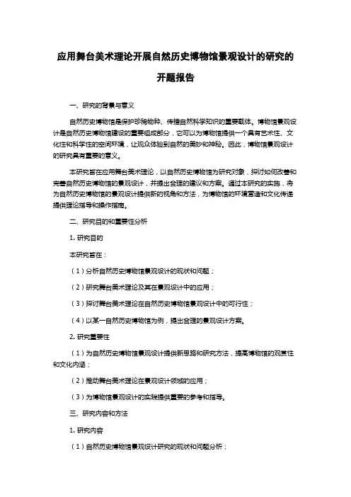 应用舞台美术理论开展自然历史博物馆景观设计的研究的开题报告