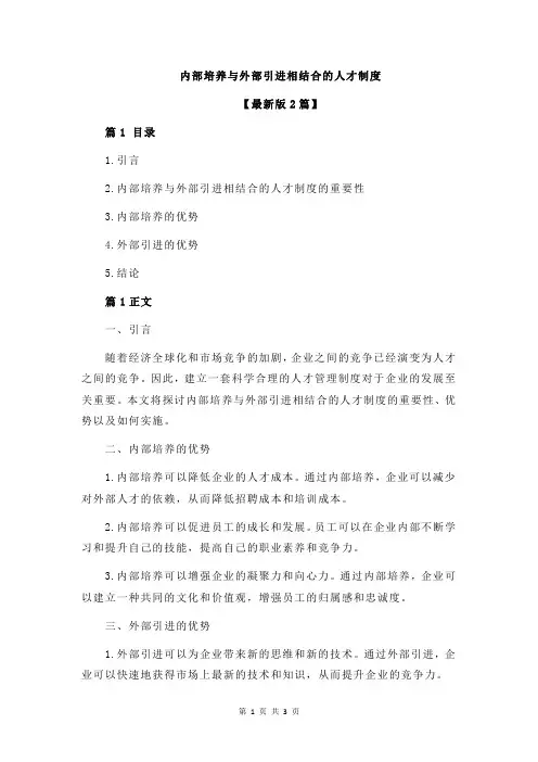 内部培养与外部引进相结合的人才制度