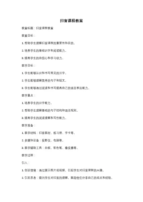 扫盲课程教案