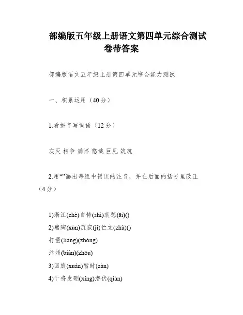 部编版五年级上册语文第四单元综合测试卷带答案