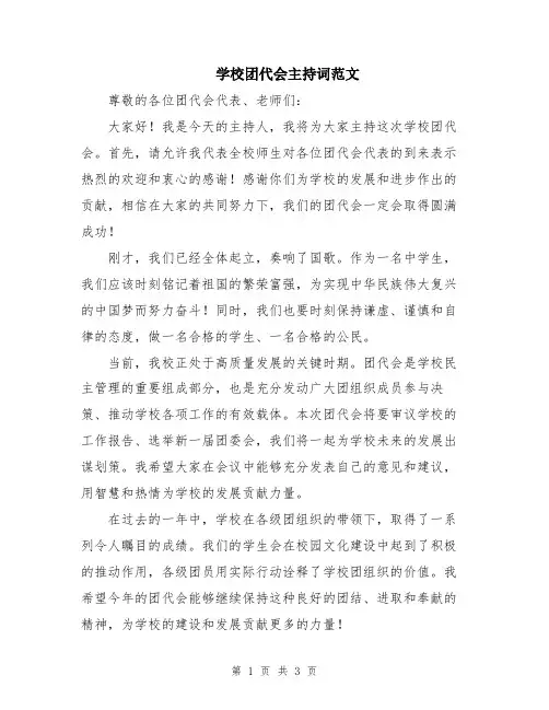 学校团代会主持词范文