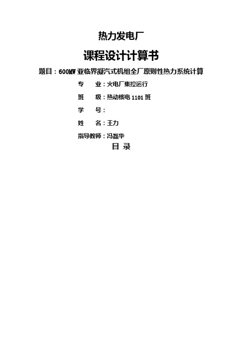 MW凝汽式机组全厂原则性热力系统计算