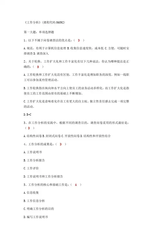 最全工作分析试题及答案