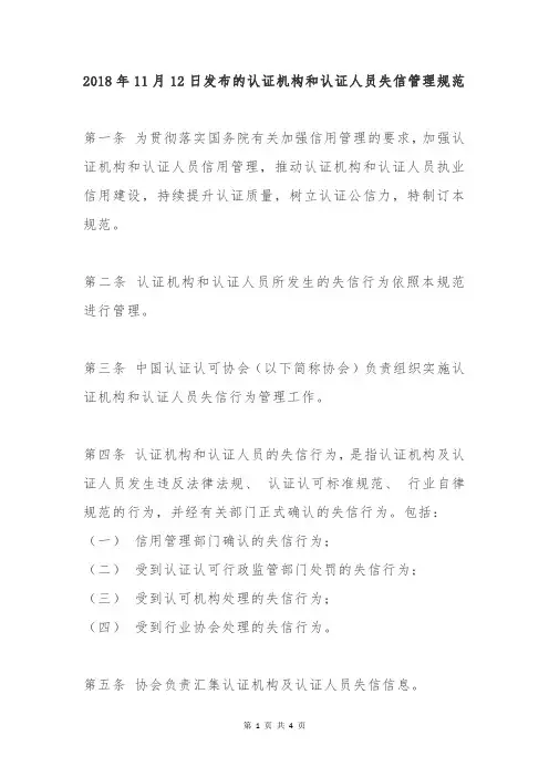 2018年11月12日发布的认证机构和认证人员失信管理规范
