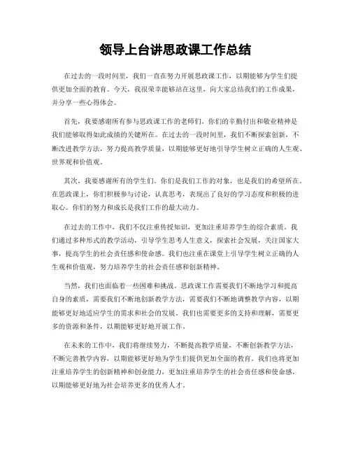 领导上台讲思政课工作总结