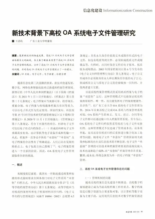 新技术背景下高校OA系统电子文件管理研究