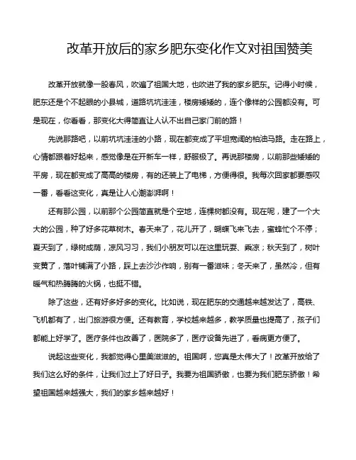 改革开放后的家乡肥东变化作文对祖国赞美