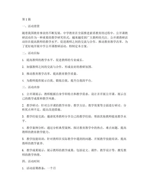 中学公开课教研活动方案(3篇)