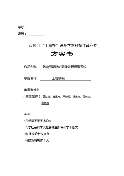 【最终版】防疲劳驾驶的图像处理预警系统(方案书)