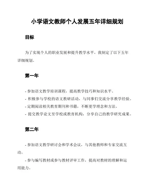 小学语文教师个人发展五年详细规划