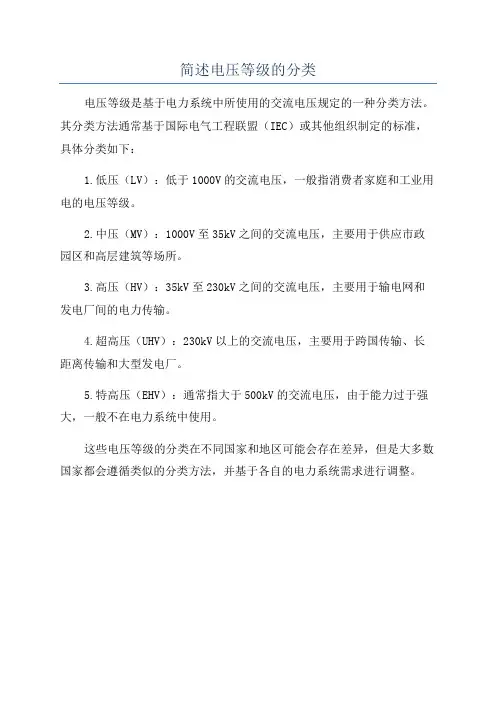 简述电压等级的分类