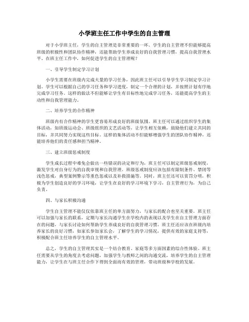 小学班主任工作中学生的自主管理