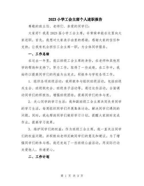 2023小学工会主席个人述职报告