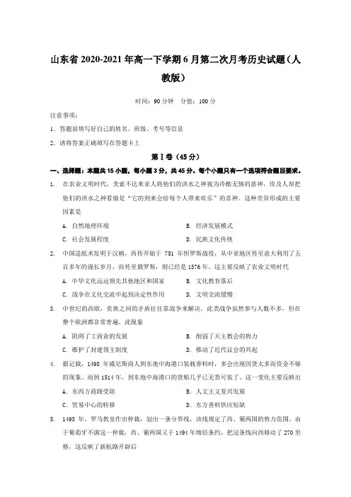 山东省2020-2021年高一下学期6月第二次月考历史试题(人教版)【含答案】