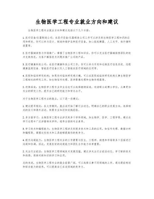 生物医学工程专业就业方向和建议